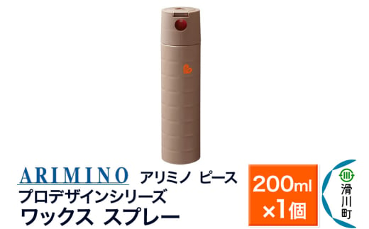 ARIMINO アリミノ PEACE プロデザインシリーズ【ワックススプレー】ヘアスタイリング 200ml×1個 1937515 - 埼玉県滑川町