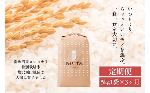 【定期便】【白米】令和6年度産 あまいずみ 南魚沼産コシヒカリ 5kg×3ヶ月