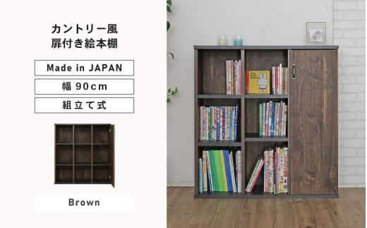 幅90cm カントリー風扉付き絵本棚 CR-9090T ブラウン 日本製 ≪寄付者様組み立て品≫ 【絵本ラック 絵本棚 書棚 横置き オープン書棚 絵本 絵本ラック 積み重ね 連結 棚 移動棚 子供部屋 ラック オープン ディスプレイ 木製 リビング収納 新生活 国産】 [G-18815_02] 1941784 - 福井県坂井市