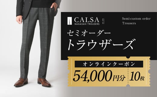 CALSAオンラインショップで使える電子クーポン 【54,000円相当の生地×10本分】 ／ オーダー オリジナルブランド クーポン 長崎県 長崎市