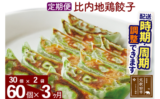 【定期便3ヶ月】比内地鶏餃子 60個（30個×2パック） お届け時期選べる