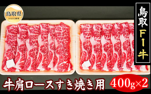 C24-115 鳥取F１牛肩ロースすき焼き用　８００ｇ【冷凍】