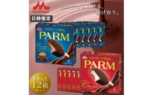 10. PARM (パルム) チョコレート (マルチ)6本入×6箱/チョコレート&チョコレート～厳選カカオ仕立て～ 6本入×6箱 計72本 アイス 森永乳業 静岡 裾野市 [№5812-0595] 1942272 - 静岡県裾野市