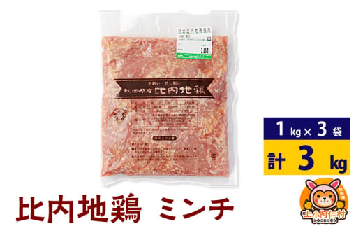 比内地鶏 ミンチ 3kg(1kg×3袋) 3kg 国産 冷凍 鶏肉 鳥肉 とり肉 ひき肉 挽肉 1937246 - 秋田県上小阿仁村