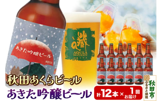 【秋田の地ビール】秋田あくらビール あきた吟醸ビール 12本セット(330ml×計12本) 1942077 - 秋田県秋田市