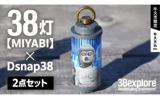 【 牛久市限定 】 LEDランタン 38灯 ( MIYABI ) 牛久大仏ver ＋ Dsnap38（ リアル真鍮 ） の2点セット 38研究所 クリップ 充電式ライト 輝度 200ルーメン 防水性能 生活防水対応 タッチセンサー起動 充電 タイプCポート採用 キャンプ 灯り 灯 おしゃれ コンパクト野外 照明 だいぶつ