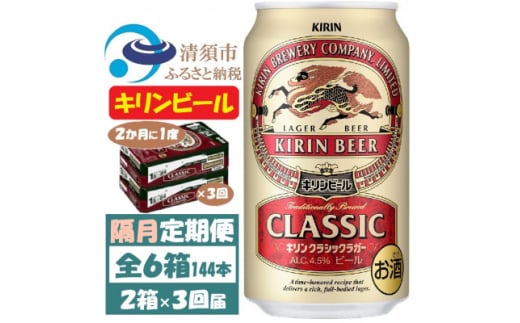 ＜2ヵ月毎定期便＞キリンビール クラシックラガービール350ml 2ケース(48本)全3回【4062400】 1936345 - 愛知県清須市