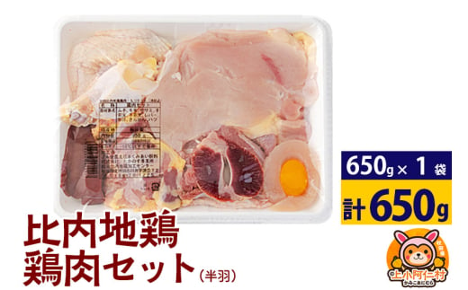 比内地鶏 鶏肉セット(半羽) 650g(650g×1袋) 650g 国産 冷凍 鶏肉 鳥肉 とり肉 1936719 - 秋田県上小阿仁村