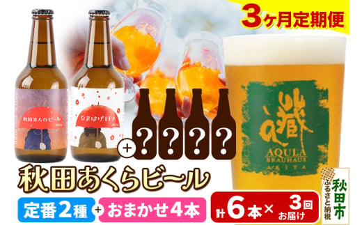 《定期便3ヶ月》 【秋田の地ビール】秋田あくらビール 定番2種+限定ビールを含む おまかせ4本 合計6本飲み比べセット 1941998 - 秋田県秋田市