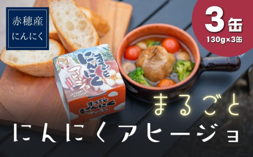 まるごとニンニクアヒージョ（3缶入）
