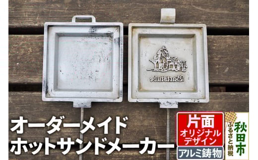 オーダーメイドホットサンドメーカー【片面オリジナルデザイン】 1941386 - 秋田県秋田市