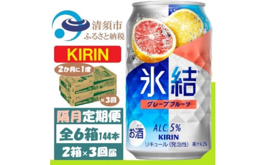 ＜2ヵ月毎定期便＞キリン氷結 グレープフルーツ 350ml 2ケース(48本)全3回【4062441】 1936362 - 愛知県清須市