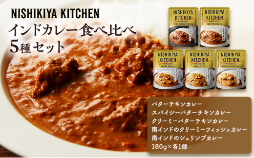 レトルト インドカレー5種食べ比べセット カレー 常温 常温保存 レトルト食品 レトルトカレー 簡単 食べ比べ セット[№5704-0894] 1941908 - 宮城県岩沼市