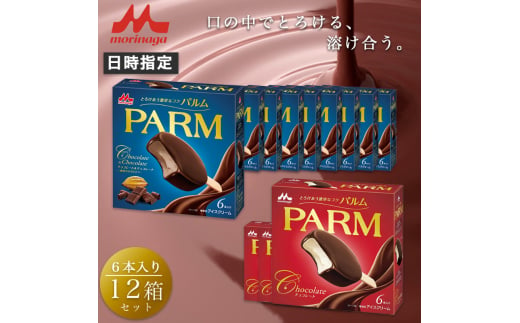 12. PARM (パルム) チョコレート (マルチ)6本入×3箱/チョコレート&チョコレート～厳選カカオ仕立て～ 6本入×9 箱 計72本 アイス 森永乳業 静岡 裾野市 [№5812-0597] 1942274 - 静岡県裾野市