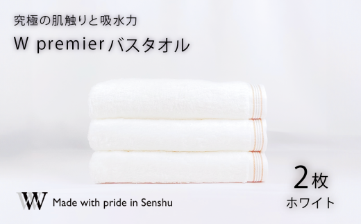 【究極の肌触りと吸水力】バスタオル2枚　W premier (009_5027) 755669 - 大阪府熊取町