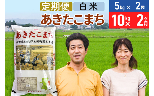 《定期便2ヶ月》令和7年産 あきたこまち特別栽培米10kg（5kg×2袋）×2回 計20kg【白米】秋田県産あきたこまち 2か月 2ヵ月 2カ月 2ケ月 秋田こまち お米 秋田