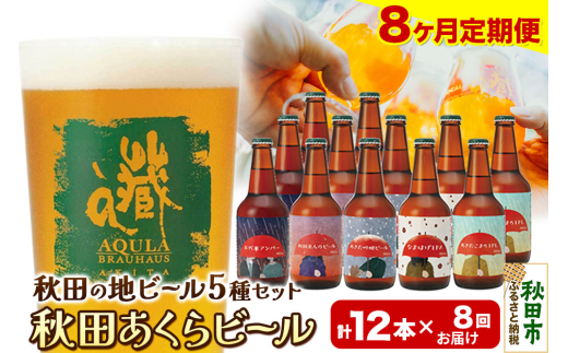 《定期便8ヶ月》【秋田の地ビール】秋田あくらビール国際審査会受賞ビール＆ギフトセット(各330ml×計12本) クラフトビール 飲み比べ