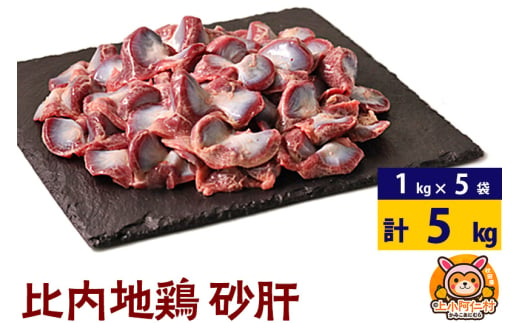 比内地鶏 砂肝 5kg(1kg×5袋) 5kg 国産 冷凍 鶏肉 鳥肉 とり肉 すなぎも 1937210 - 秋田県上小阿仁村