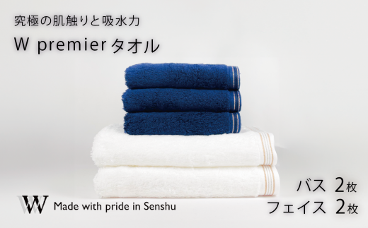 【究極の肌触りと吸水力】フェイスタオル2枚　ネイビ－　バスタオル2枚　ホワイト　W premier(009_5030_03) 1212504 - 大阪府熊取町