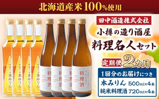 【2回定期便】小樽の造り酒屋 料理名人セット(純米料理酒720ml×4本・本みりん500ml×4本)