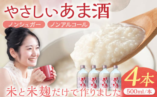 女城主 純米あま酒500ml（ノンアルコール）4本セット / 米麹 あまざけ アミノ酸 ビタミン ノンシュガー / 恵那市 / 岩村醸造 [AUAK002] 728063 - 岐阜県恵那市