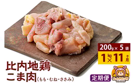 【定期便11ヶ月】比内地鶏 切りみ（もも肉・むね肉・ささみ） 1kg(200g×5袋) 1キロ 小分け 国産 冷凍 正肉 小間切れ 鶏肉 鳥肉 1936609 - 秋田県上小阿仁村