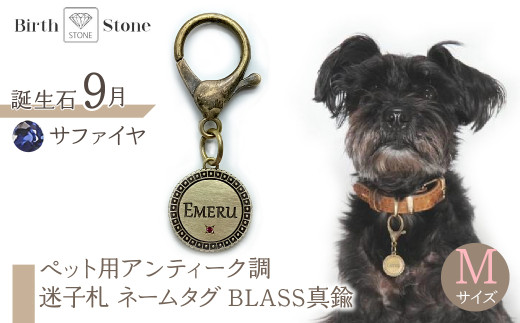 ｅｊブランド『　i-LACQ　』アイ・ラシク ペット用アンティーク調　迷子札　ネームタグ BLASS真鍮　Mサイズ　9月　サファイヤ ALPDL023_9 1941302 - 山梨県南アルプス市