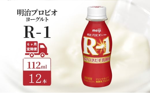 【定期便6ヶ月】明治 R1 プロビオヨーグルト ドリンクタイプ 12本入り