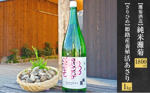 [№5258-1317]きく晩酌セット【灘菊酒造】純米灘菊1800ml×【さりひめ】姫路産養殖活あさり1kg　国産 あさり アサリ 養殖 日本酒 純米酒 兵庫県 姫路市