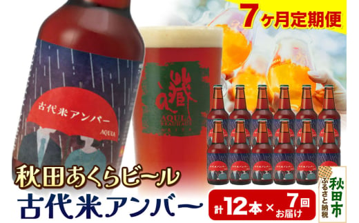 《定期便7ヶ月》【秋田の地ビール】秋田あくらビール 古代米アンバー 12本セット(330ml×計12本)