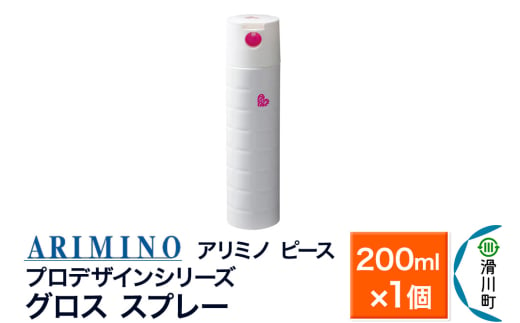 ARIMINO アリミノ PEACE プロデザインシリーズ【グロススプレー】ヘアスタイリング 200ml×1個 1937513 - 埼玉県滑川町