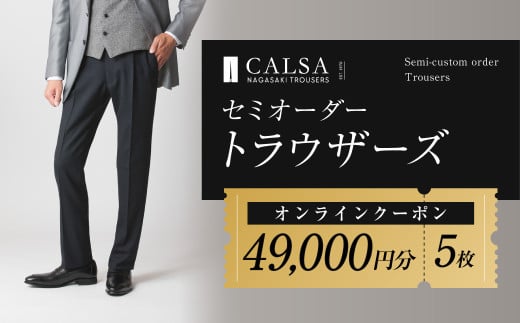 CALSAオンラインショップで使える電子クーポン 【49,000円相当の生地×5本分】 ／ オーダー オリジナルブランド クーポン 長崎県 長崎市