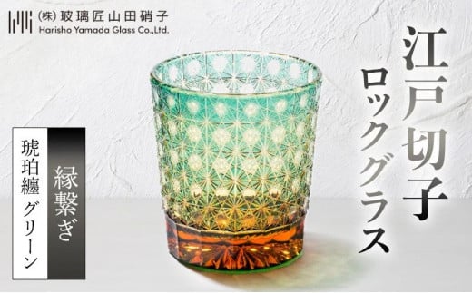 江戸切子 ロックグラス 縁繋ぎ 琥珀纏 グリーン 玻璃匠山田硝子 切子 グラス 工芸品 伝統工芸 酒器 民芸品 クリスタルガラス　【 墨田区 】[№5619-0643]