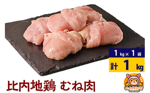 比内地鶏 むね肉 1kg(1kg×1袋) 1kg 国産 冷凍 鶏肉 鳥肉 とり肉 ムネ肉 1936839 - 秋田県上小阿仁村