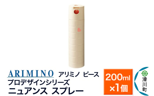 ARIMINO アリミノ PEACE プロデザインシリーズ【ニュアンス スプレー】ヘアスタイリング 200ml×1個 1937514 - 埼玉県滑川町