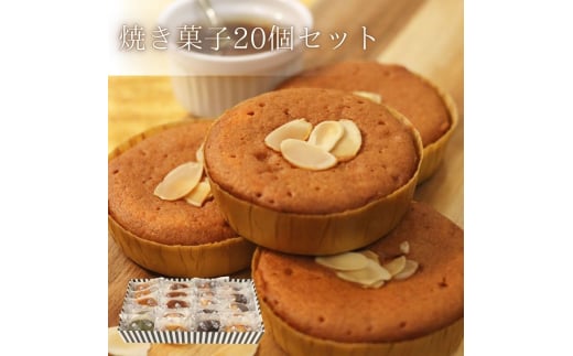 焼菓子20点セット 1941662 - 滋賀県栗東市