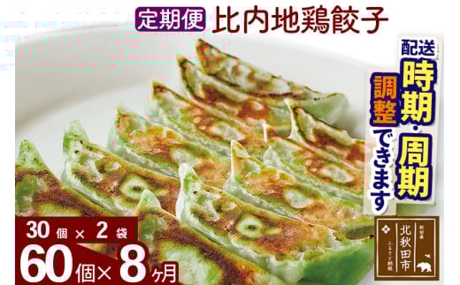 【定期便8ヶ月】比内地鶏餃子 60個（30個×2パック） お届け時期選べる