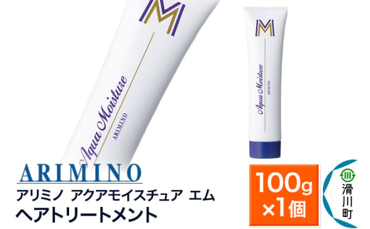 ARIMINO アリミノ【アクアモイスチュア エム】ヘアトリートメント 100g×1個