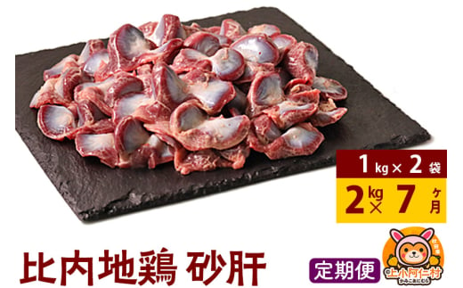 【定期便7ヶ月】比内地鶏 砂肝 2kg(1kg×2袋) 2kg 国産 冷凍 鶏肉 鳥肉 とり肉 すなぎも 1937180 - 秋田県上小阿仁村