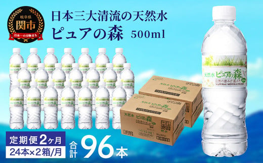 【定期便】500ml 48本 × 2ヵ月 硬度27mg/L 超軟水! ミネラルウォーター 500ml  ピュアの森 (24本×2ケースを2ヶ月）ペットボトル・飲料水・水