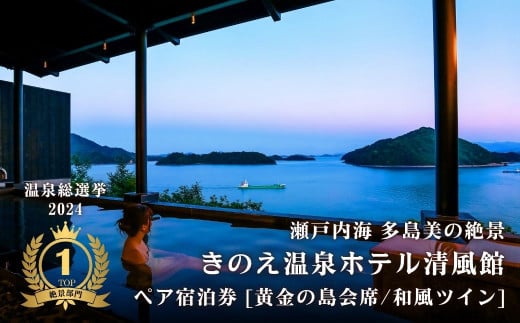 【温泉総選挙2024 絶景部門 全国1位】瀬戸内の離島 きのえ温泉ホテル清風館 ペア宿泊券 黄金の島会席_和風ツインベッドルームプラン 個室食 温泉 瀬戸内海 多島美 広島 大崎上島 ホテル 宿泊券 旅行 観光 327497 - 広島県大崎上島町