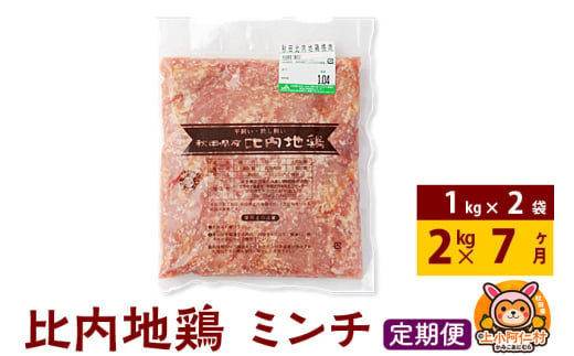 【定期便7ヶ月】比内地鶏 ミンチ 2kg(1kg×2袋) 2kg 国産 冷凍 鶏肉 鳥肉 とり肉 ひき肉 挽肉