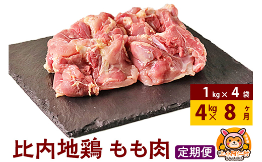 【定期便8ヶ月】比内地鶏 もも肉 4kg(1kg×4袋) 4kg 国産 冷凍 鶏肉 鳥肉 とり肉 モモ肉 1936822 - 秋田県上小阿仁村
