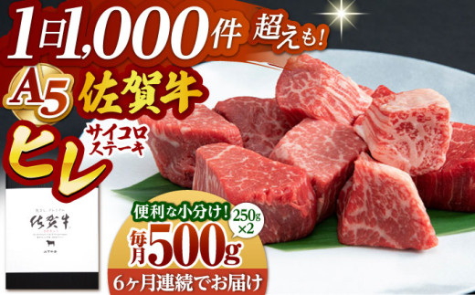 【全6回定期便】佐賀牛 A5 ヒレ サイコロステーキ 500g ( 250g×2パック )【山下牛舎】 [HAD073]牛肉 ヒレステーキ 希少部位 フィレ フィレステーキ A5 黒毛和牛 佐賀 ギフト 265416 - 佐賀県江北町