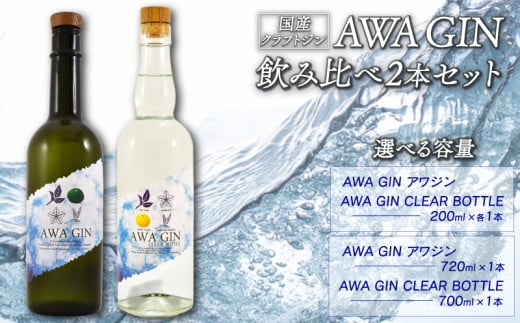 クラフトジン 飲み比べ AWA GIN 2本 セット ミニボトル スピリッツ すだち ボタニカル 山田錦 柑橘 ロック 水割り カクテル 宅飲み 晩酌 ギフト お中元 数量限定[共通返礼品]