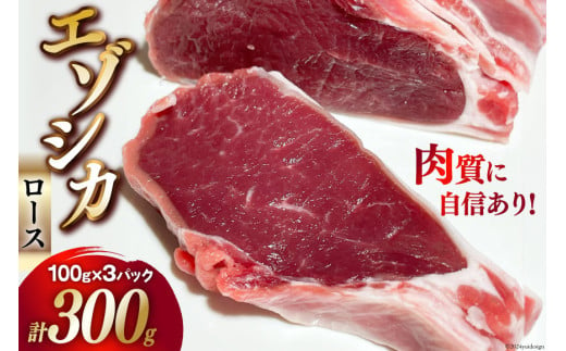 【ハンター直送！】ジビエ 鹿肉 エゾシカ肉 ロース 100g 3パック 計300g [りんどう 北海道 歌志内市 01227ai073] 肉 エゾ鹿肉 えぞ鹿肉 シカ肉 しか肉 エゾシカ 冷凍 真空パック