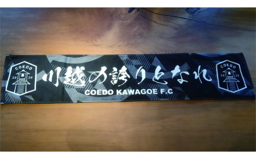 COEDO KAWAGOE F.C クラブタオル2024