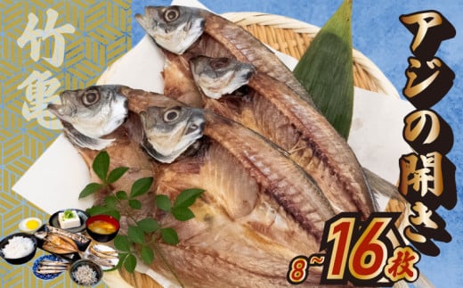 アジの開き 8匹〜16匹 アジ 鯵 あじ 干物 魚 晩酌 おつまみ 旨味 旨み 国産 冷凍 産地直送 ご飯のお供 漁師 高知県 須崎市