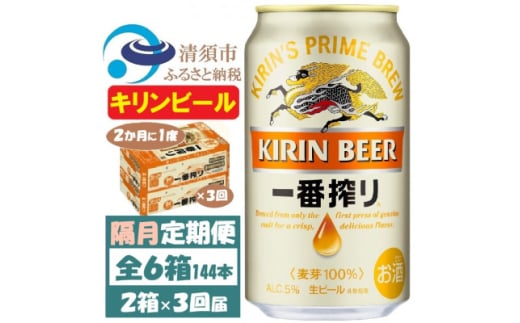 ＜2ヵ月毎定期便＞キリンビール 一番搾り350ml 2ケース(48本)全3回【4062128】 1936344 - 愛知県清須市