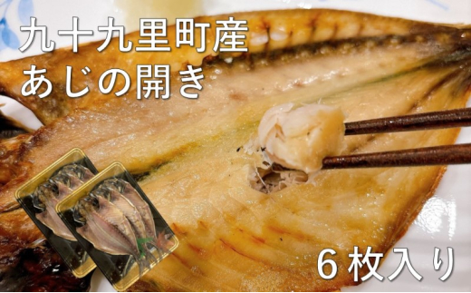 魚 アジ 干物 九十九里産 あじの開き 6枚 あじ 開き 加工品 [№5743-0641]